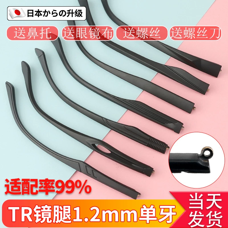 日本1.2mm单牙外牙眼镜腿配件镜腿一对通用断裂修复TR嵌入式凸牙