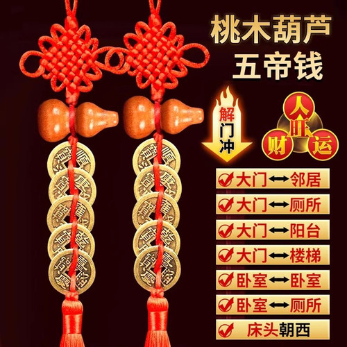大五帝钱明朝入户门对门桃木葫芦