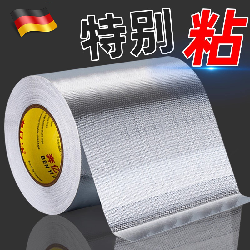 德国抗晒铝箔胶带加厚耐高温隔热