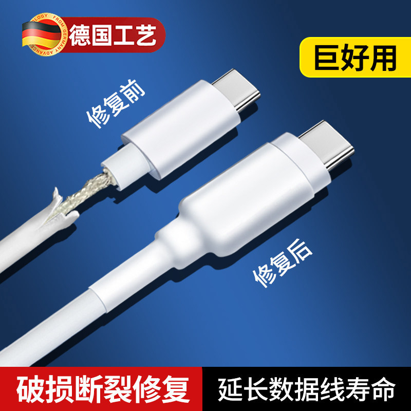 德国充电线数据线破损修复保护套图片