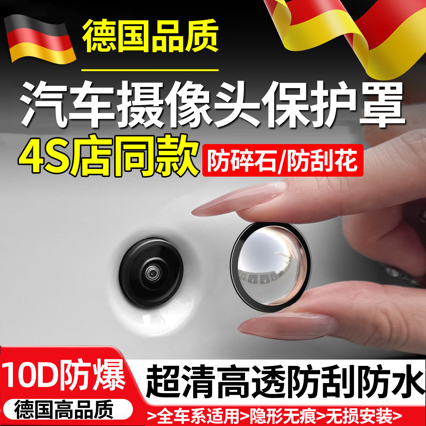 德国高清汽车摄像头保护罩防水防雾360&deg;全景前后倒车影像保护盖