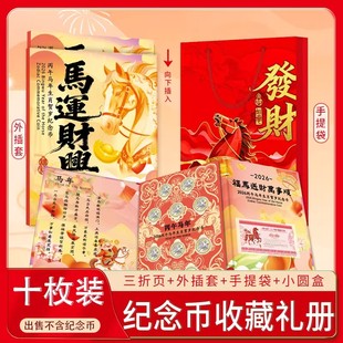 2026马年纪念币10枚装礼品册生肖10元生肖纪念币收藏盒高档手提册