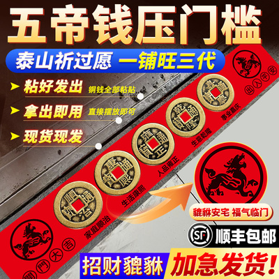 五帝钱压门槛入户过石下的
