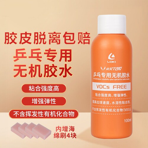 德国乒乓球胶水专用无机胶水打底
