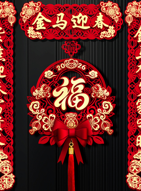 马年对联2026新款新年磁吸春节过年创意家用福字入户门贴新春装饰