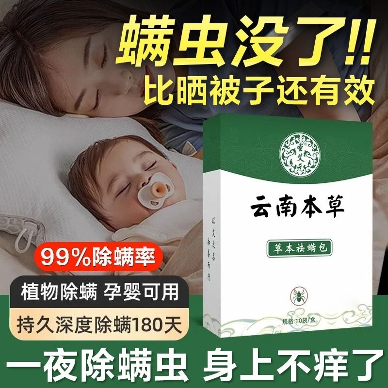 云南本草除螨包床上用品防螨虫包祛螨药包衣柜枕头床垫除螨剂喷雾