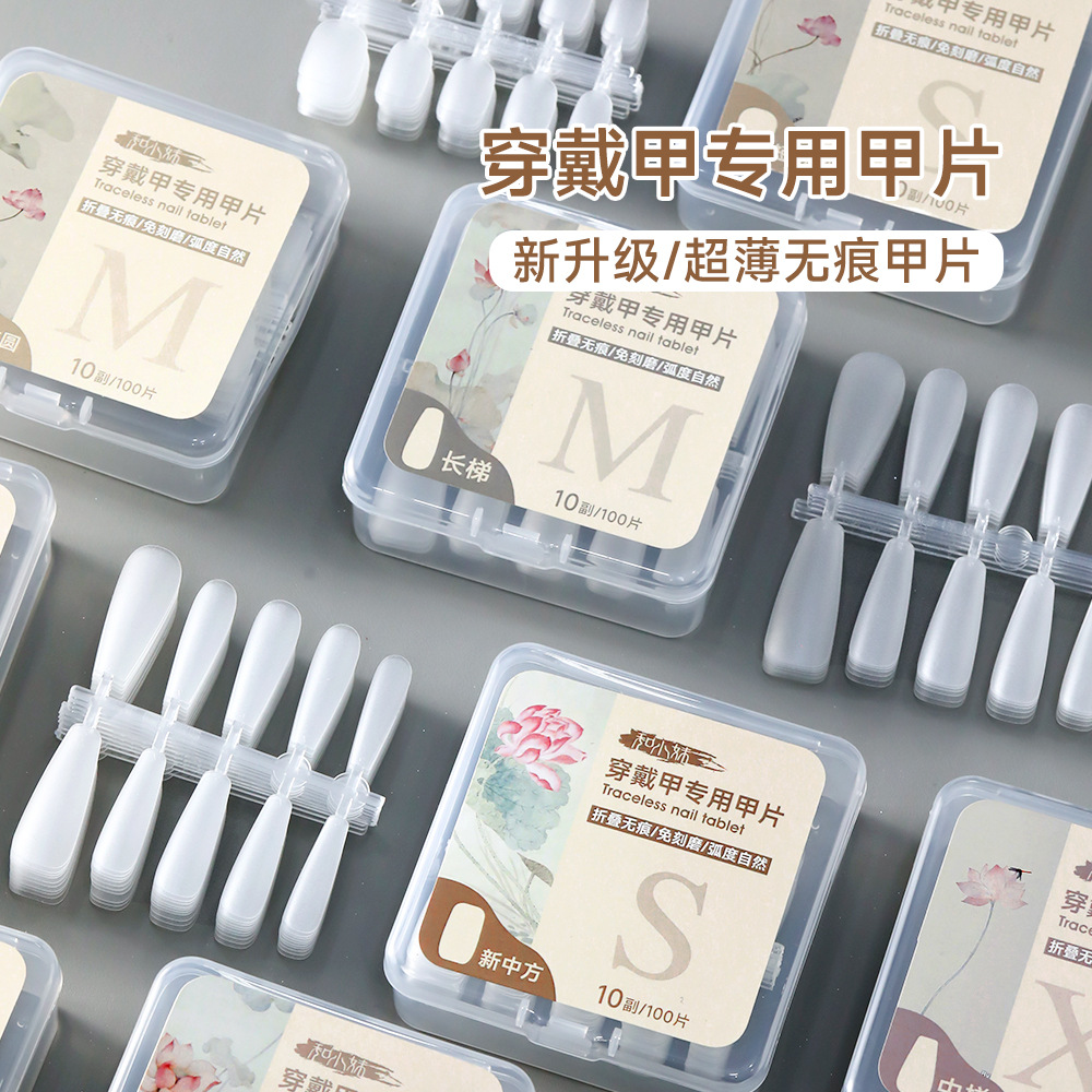 甲片超薄无痕扁平弧免刻磨穿戴甲