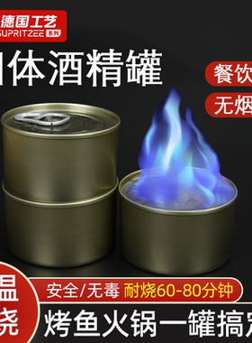 德国固体酒精块铁盒罐装耐烧家用无烟酒店用小火锅干锅外卖燃料罐