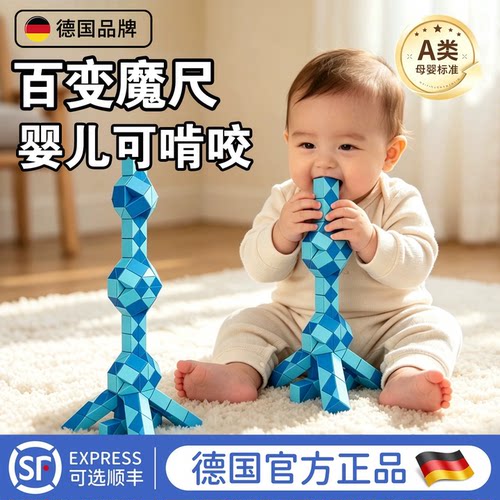 德国百变魔尺婴儿可啃咬魔方玩具