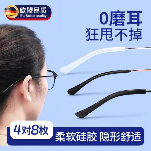 德国眼镜腿硅胶套防脱落神器防滑眼睛架防过敏替换防磨耳朵脚腿套