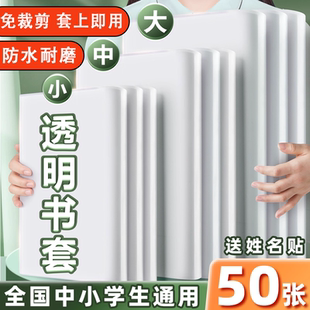 包书皮小学生专用透明书套加厚包书壳一年级二三四年大号课本书本保护套中号16开初中高中学生全套装 防水防污