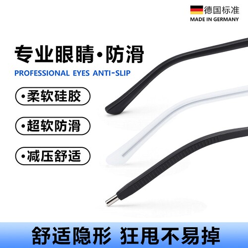 德国眼镜腿硅胶套防滑脚套防脱落