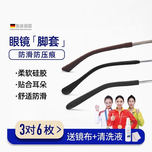 德国眼镜腿硅胶套脚套替换扁口圆