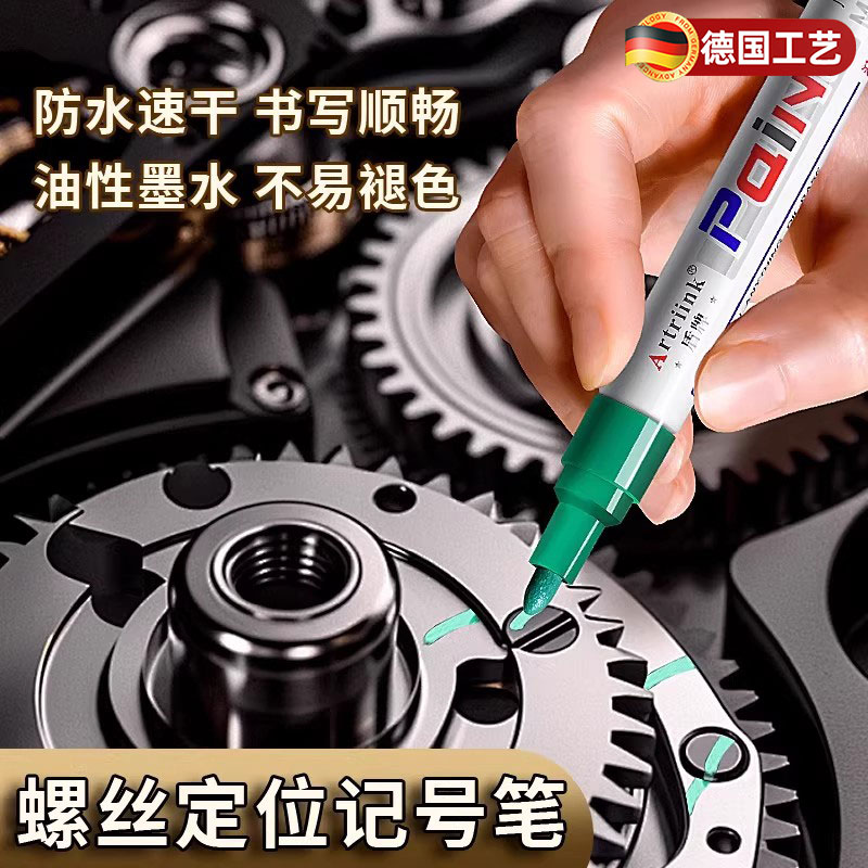 德国发动机螺丝油漆笔防水不掉色