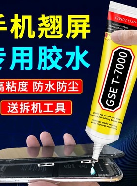 德国T7000手机屏幕粘合胶透明翘屏修复边框密封胶维修后盖原厂黑色胶水边框手机电脑防水显示屏电子产品专用