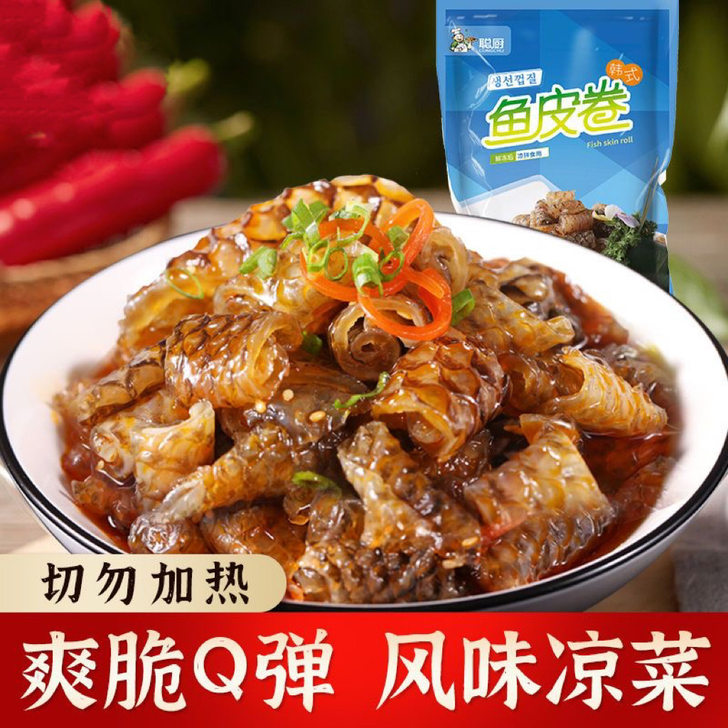 聪厨鱼皮卷开袋即食下酒菜零食凉拌菜香辣鱼皮冷冻小吃泡椒鱼皮