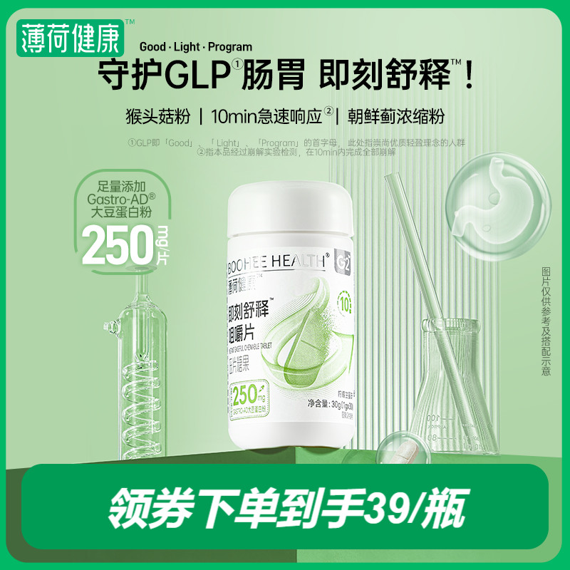 薄荷健康家即刻舒释咀嚼片肠胃呵护管理含猴头菇蛋白营养食品