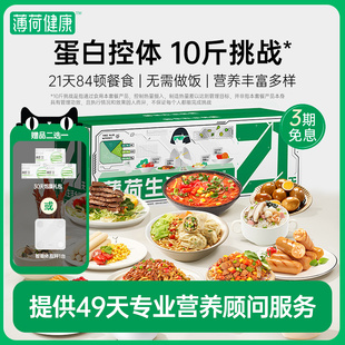 薄荷健康全餐21天代餐主食零食控卡饱腹营养早中午餐健身食品套餐