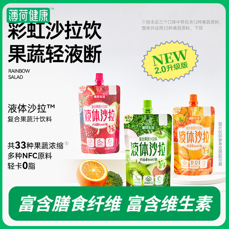 薄荷健康家一袋沙拉液体高膳食纤维轻液断管理0脂代餐果蔬汁饮料