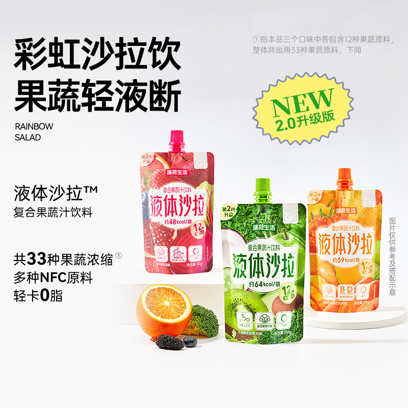 薄荷健康家一袋沙拉液体高膳食纤维轻液断管理0脂代餐果蔬汁饮料