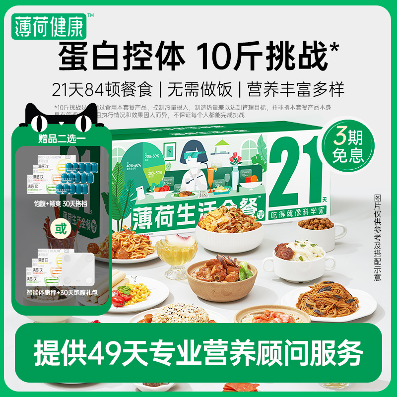 薄荷健康全餐21天代餐主食零食控卡饱腹营养早中午餐健身食品套餐