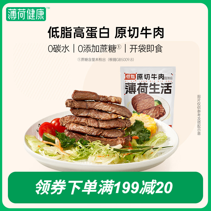 薄荷生活 低脂0碳水原切牛肉健身期即食减熟食速食代餐脂零食食品