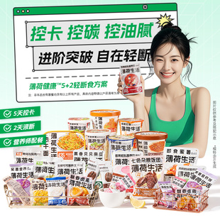 薄荷生活5+2轻断食方案2天餐轻食代餐控热量含低碳水液断食品套餐