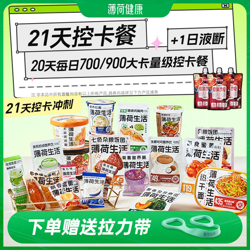 薄荷健康21日控卡餐轻食全餐管理期代餐零食冲泡即食早午晚餐主食