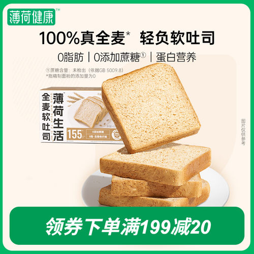 薄荷生活全麦软吐司0脂肪0添加蔗糖粗粮谷物轻卡早餐代餐食品