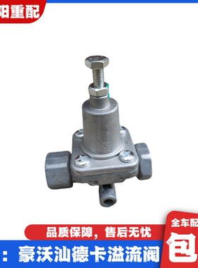 适配重汽豪沃原厂配件380T5GTXT7汕德卡溢流阀调压阀限压阀无回流
