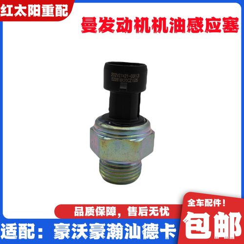 适配重汽豪沃T7HT5G曼发动机机油感应塞豪瀚汕德卡C7H机油传感器
