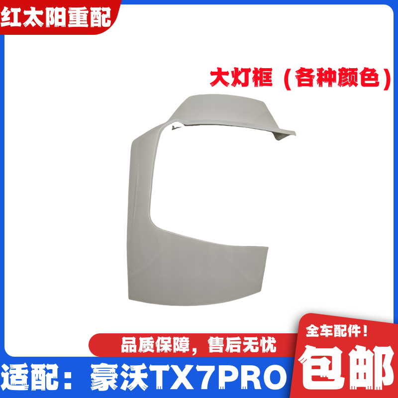 适配重汽豪沃TX7PRO保险杠大灯框豪沃TX7大灯包角豪沃TX原厂配件
