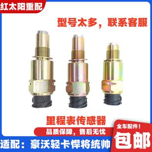 适配重汽豪沃轻卡悍将统帅豪曼里程表传感器迈速表感应塞原厂配件