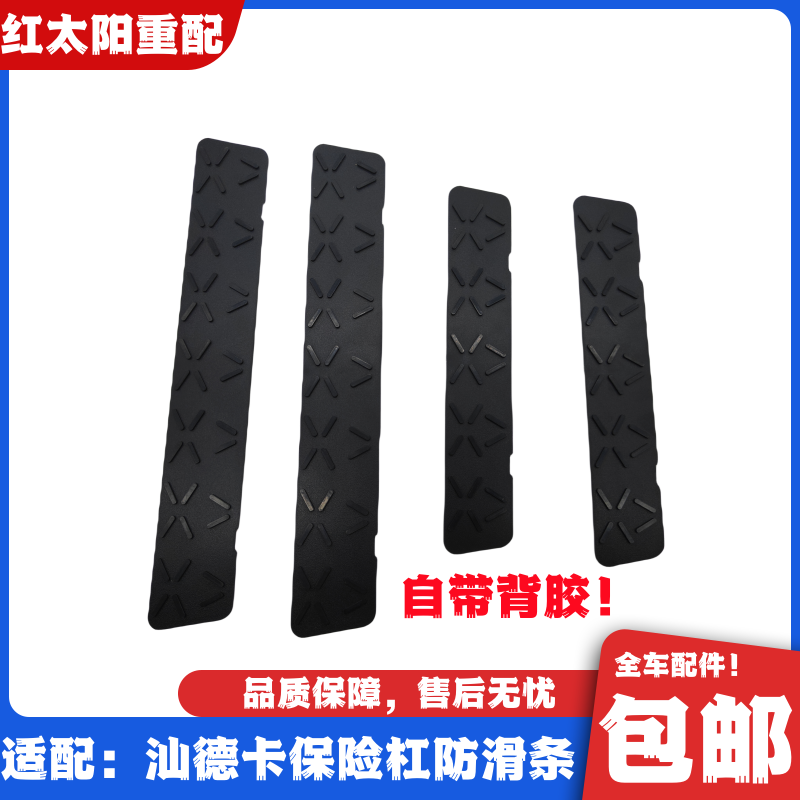 适用中国重汽汕德卡C7HG7保险杠防滑板防踏条带背胶原厂配件前杠