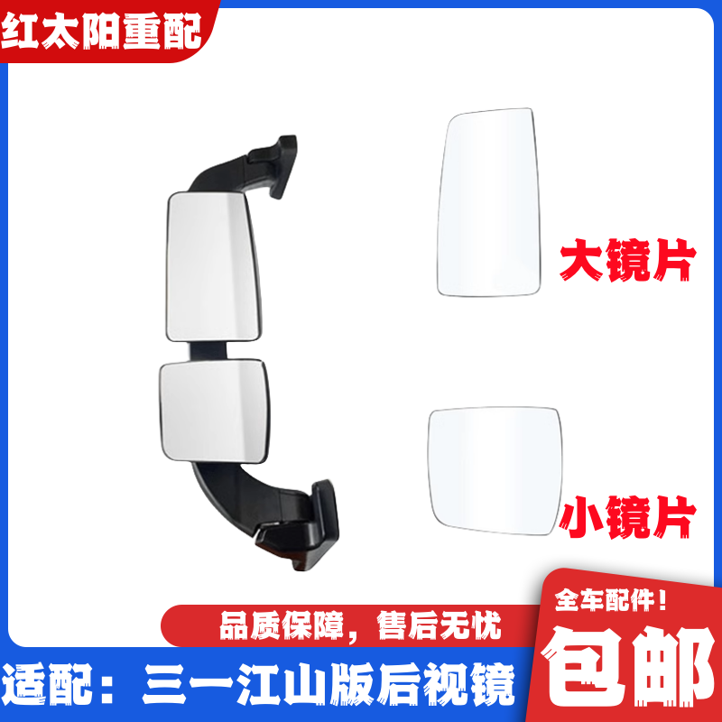 适配三一重卡江山版后视镜镜片江山版倒车镜总成三一反光镜配件