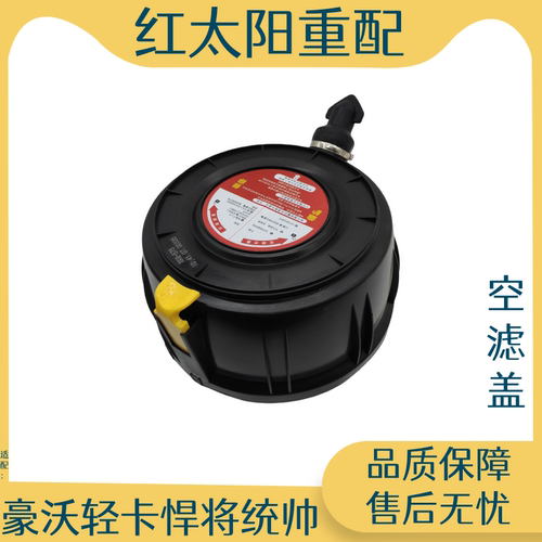 适用于重汽豪沃轻卡统帅悍将王牌豪曼空器滤芯底盖空滤器盖子原厂