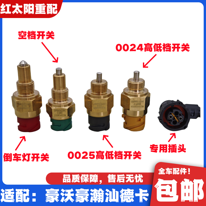 适配重汽豪沃T7HT5GTX倒车灯高低档开关汕德卡C7H空挡开关传感器