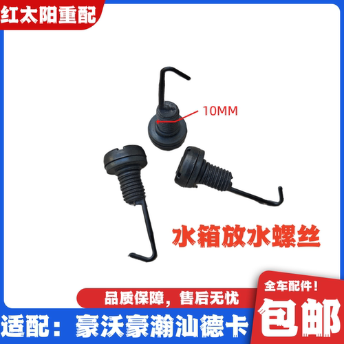 适配重汽豪沃380T7HT5G汕德卡C7H水箱放水螺丝水堵全车配件原厂