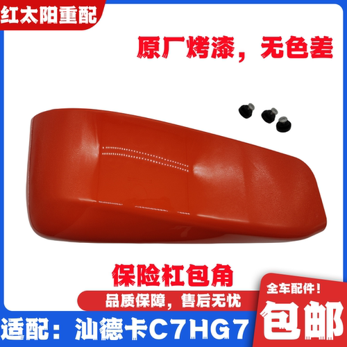 适配重汽汕德卡C7H保险杠包角装饰板G7保险杠左右段堵盖原厂配件
