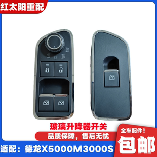 适配陕汽德龙X5000玻璃升降器开关M3000S电动调节开关升降器原厂