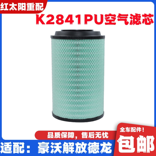 适配K2841PU重汽豪沃380 336 T7H A7陕汽德龙F3000解放J6空气滤芯