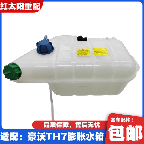 适用于重汽豪沃TH7膨胀水箱副水箱防冻液小水箱豪沃TH7原厂配件