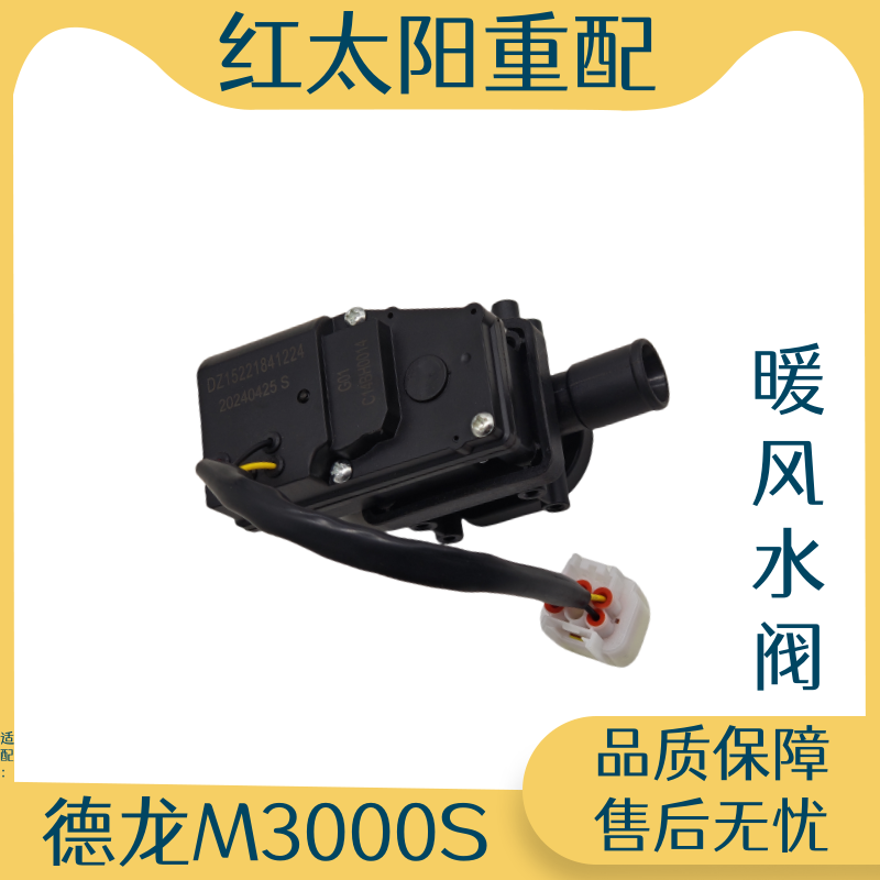 适用于陕汽德龙新M3000S空调暖风水阀M3000S空调暖风转换阀转换器