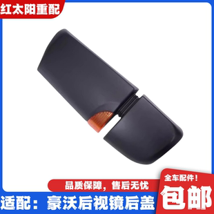 适用于重汽豪沃T7H后视镜后盖T5GTXTH7倒车镜后壳反光镜外壳配件