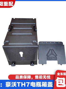 适用于重汽豪沃TH7电瓶箱盖新款T7H蓄电池盖防护罩电瓶盖原厂配件