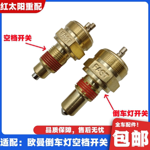 适配欧曼ETXGTLEST法士特变速箱倒车灯开关空挡开关全车原厂配件