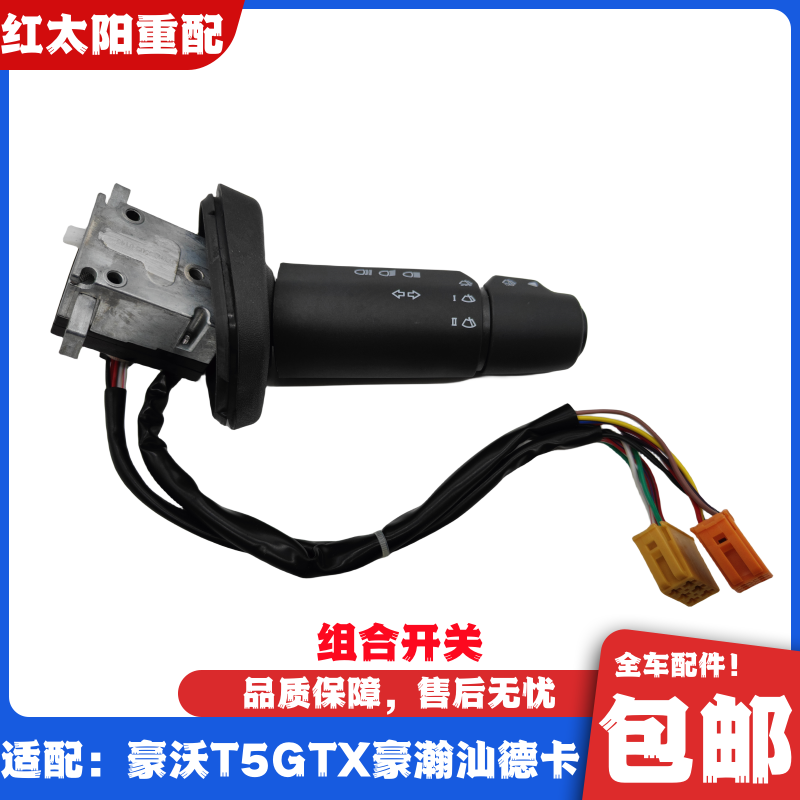 适配重汽豪沃T5GTX组合开关汕德卡C7HG7豪瀚雨刷转向灯大灯开关
