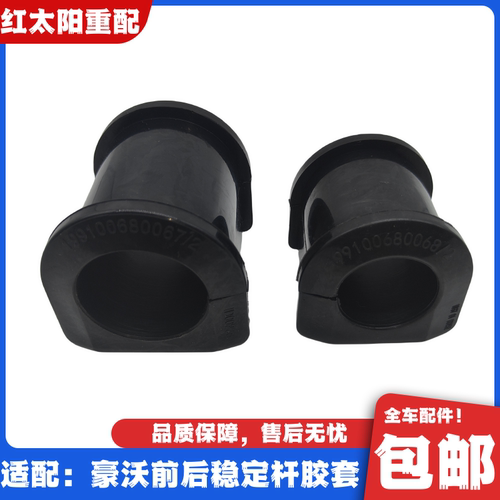 适配重汽豪沃336前平衡杆衬套380后稳定杆胶套吊架全车配件原厂