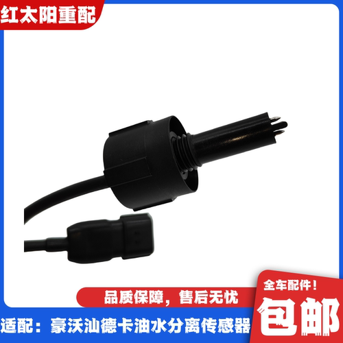 适配重汽豪沃T7HTX油水分离传感器汕德卡C7HG7柴油滤芯水位感应塞