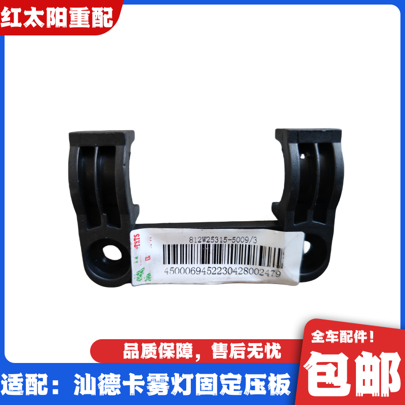 适配重汽汕德卡C7HG7保险杠防雾灯压板雾灯固定支架原厂压板配件